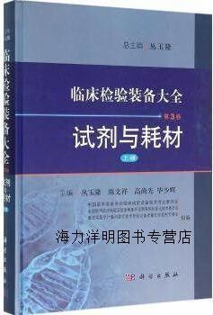 臨床檢驗裝備大全 第3卷 試劑耗材