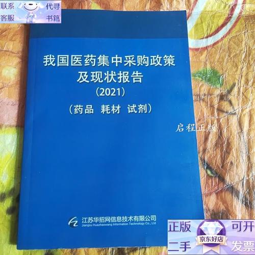 2021年我國醫藥集中采購政策及試劑耗材采購現狀報告